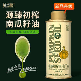 沃乐施低温压榨南瓜籽油250ml家庭食用植物油热炒凉拌蔬菜