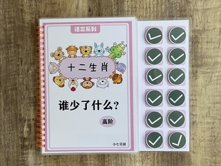 12生肖找缺失安静书早教益智桌游