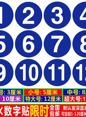 防水数字贴纸编号码贴不干胶饭店桌号码牌参赛比赛选手8CM圆形贴