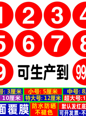 防水数字贴纸PVC编号码贴机台餐桌号码牌比赛10CM选手标号贴饭店