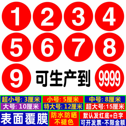 防水数字贴纸PVC编号码贴机台餐桌号码牌比赛10CM选手标号贴饭店