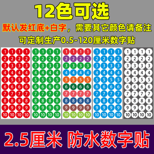 防水数字贴12色可以选圆形数字贴
