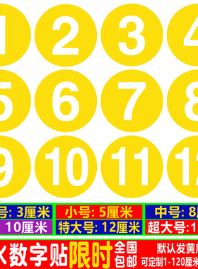 PVC防水数字圆形贴纸编号标黄色不干胶饭店桌号码牌比赛选手10CM