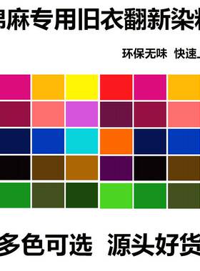 【棉麻染料】衣服染料染色剂旧衣翻新环保不掉色免煮深蓝色灰色黑