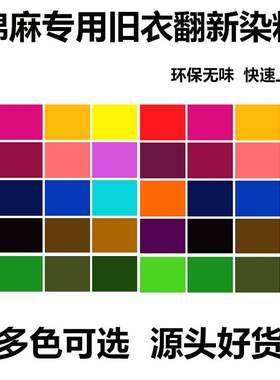 【棉麻染料】衣服染料染色剂旧衣翻新环保不掉色免煮深蓝色灰色黑