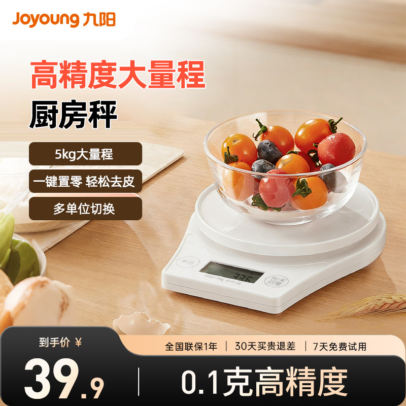 九阳厨房秤电子秤精准电子称高精度家用小型烘焙专用克重秤食物秤