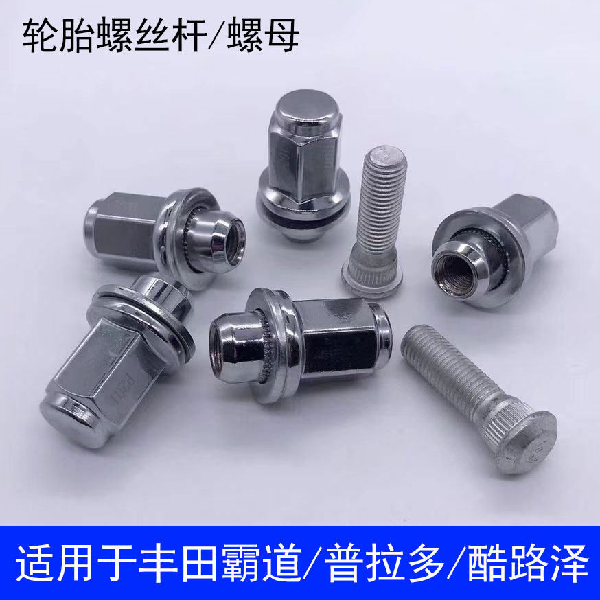 适用于丰田普拉多霸道轮毂螺母帽FJ酷路泽专用汽车轮胎螺丝杆螺栓