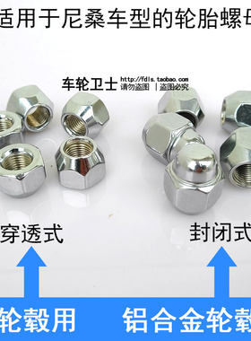 适用于尼桑骐达天籁颐达阳光轩逸逍客骊威蓝鸟轮胎螺母轮毂螺丝帽