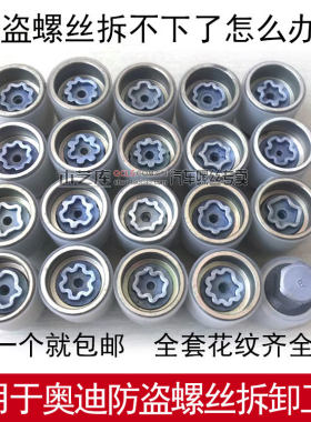 适用于奥迪轮胎防盗螺丝Q3Q5新款A6A4LA3A5车轮拆卸钥匙套筒工具