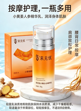 来无忧云南小黄姜人参精华乳