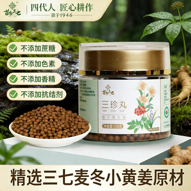 苗乡三七姜丸官方正品三珍丸100克三七须根有机三七粉小黄姜麦冬