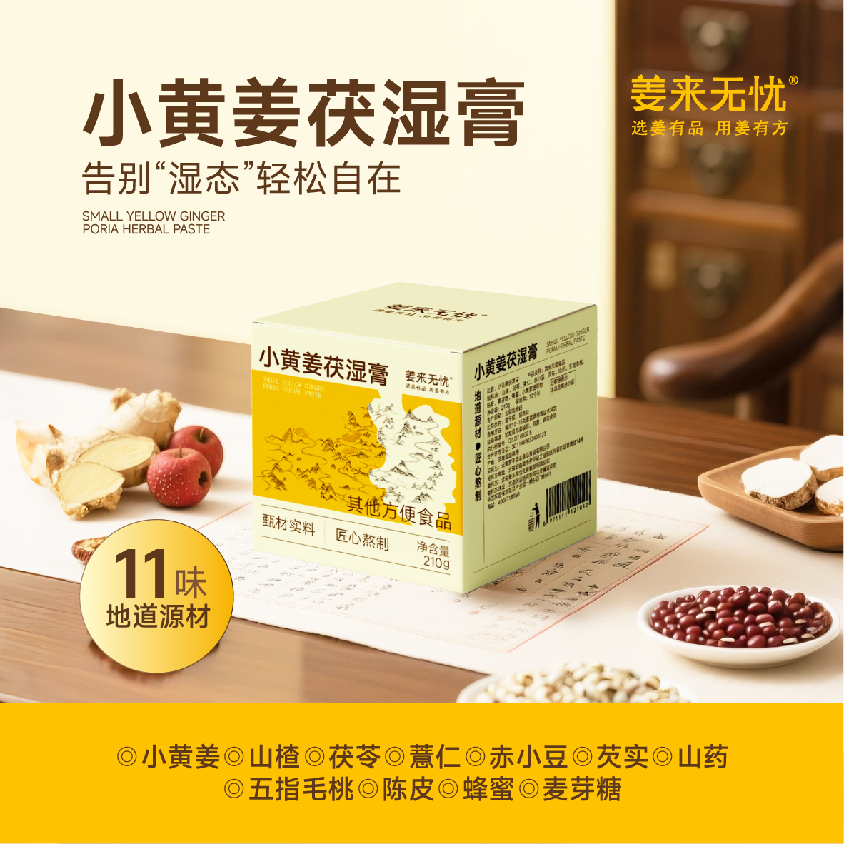 茯湿膏姜膏茯苓山药薏仁红豆云南罗平小黄姜汁姜汤姜来无忧冲饮