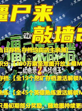 僵尸来敲墙2 魔兽争霸官方KK对战平台地图等级存档RPG挂机代肝
