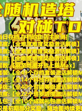 全随机造塔对碰TD2 魔兽争霸官方KK对战平台地图等级存档RPG挂机