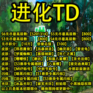 进化TD 存档 挂机 魔兽TD龙女守护者神魔天极龙脉2逃出弓箭手传说