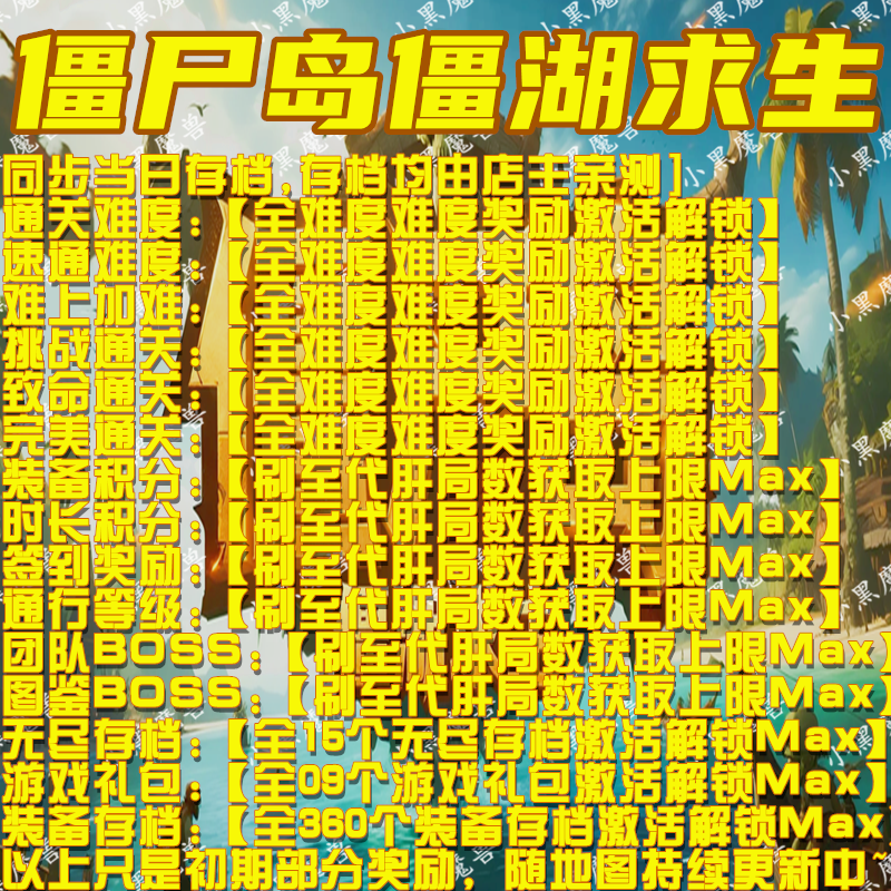 KK对战僵尸岛僵湖求生存档代肝