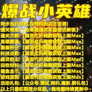 KK对战平台爆战小英雄存档代肝