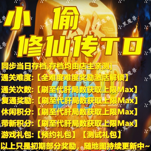 小偷修仙传TD 魔兽争霸官方KK对战平台地图等级存档RPG挂机代肝