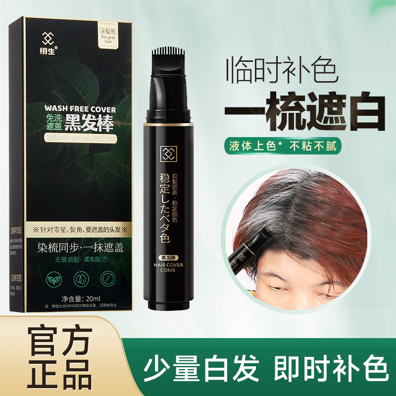 栩生一次性遮盖白发神器染发笔棒植物纯不掉色补发根补色美发笔梳