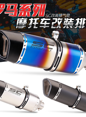 摩托车排气管改装DUKE390 无极300AC CBR500R SC罗马直出式排气
