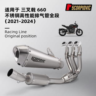 摩托车排气管改装适用三叉戟660全段 不锈钢 无损安装2021-2024年