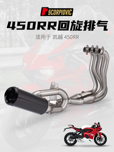 适用凯越450RR改装回旋全段排气管套装 专车专用 无损直上23-24年