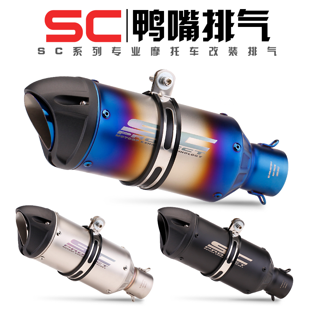 摩托车改装SC鸭嘴排气管 川崎Z900  duke390 GSX-250R 改装排气管