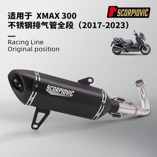 摩托车机车排气管XMAX300不锈钢一体前段 尾段消声器 2017-2023年