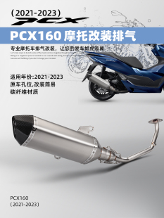 踏脚板车PCX150 PXC160改装排气管 21-23年专车直上 全段排气套装