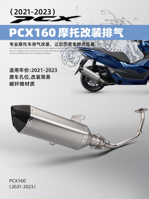 PCX150PXC160排气管不锈钢全段