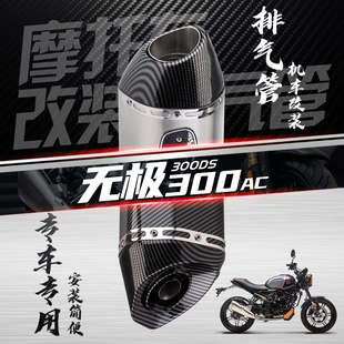 适用于隆鑫 无极300AC  改装排气管 无极300DS 不锈钢 排气套装
