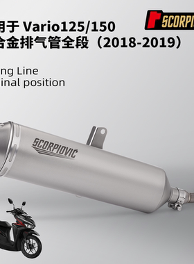 摩托机车排气管改装 VARIO125 150钛合金前段不锈钢尾段 无损安装