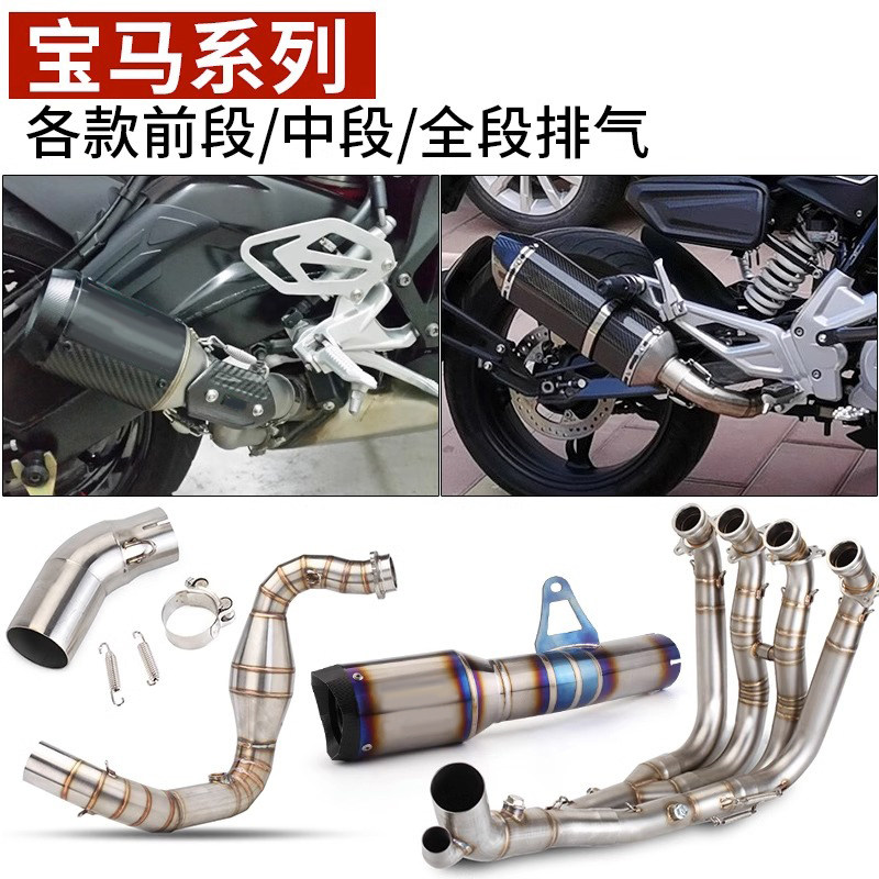 摩托跑车改装S1000RR G310水鸟GS改装排气中段前段钛合金宝马连接