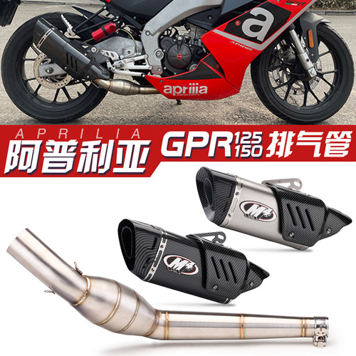 适用阿普利亚GPR125 150排气改装 中段带类三元回压鼓 尾段改装