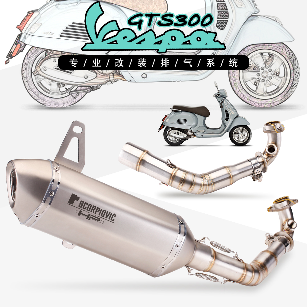 适用于维斯帕摩托车排气改装Vespa GTS300前段全段排气管套装