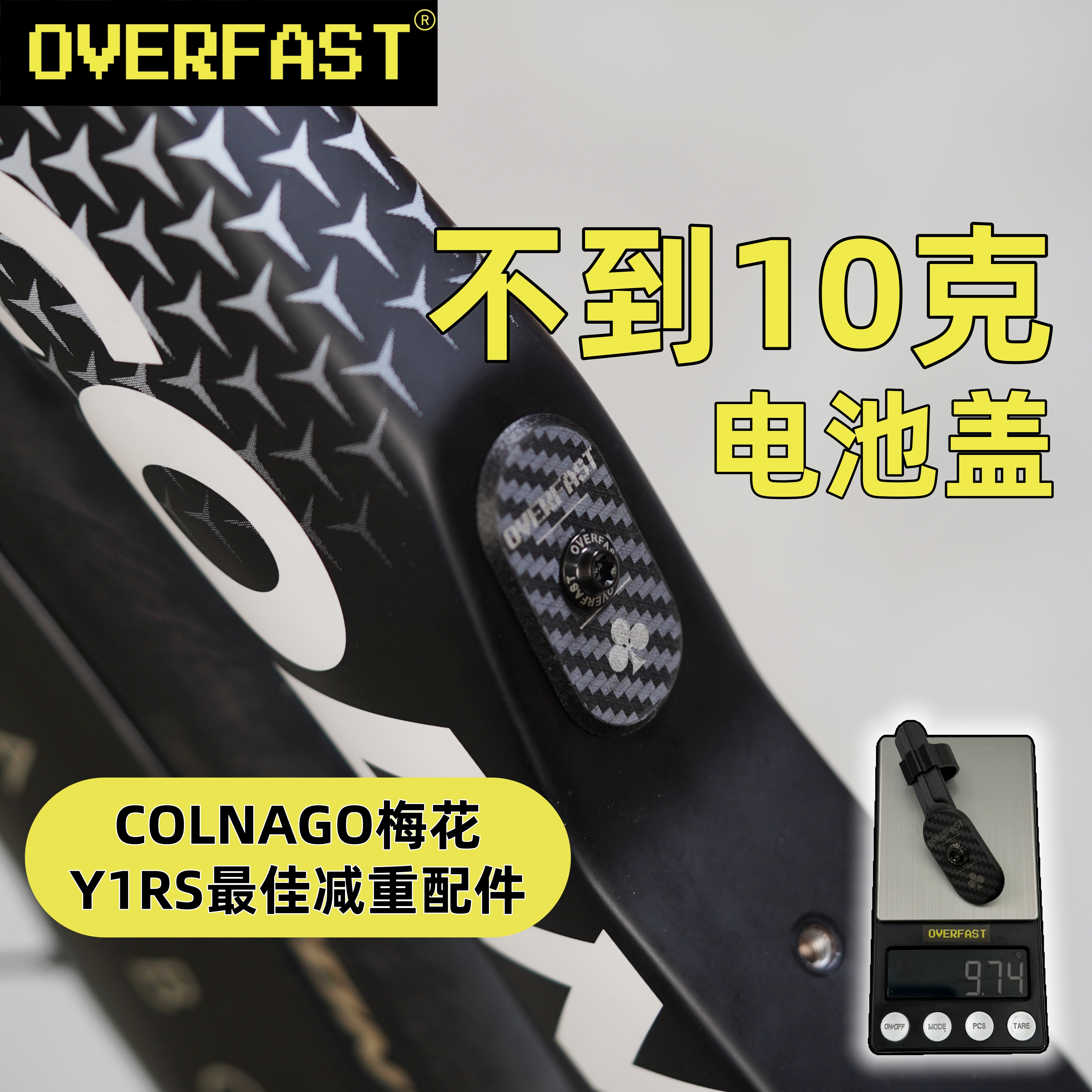 overfast超轻colnago梅花专属电池盖自行车公路车减重个性化气动