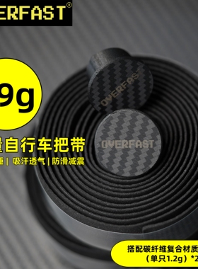 OVERFAST轻量自行车把带19g柔软EVA减震防滑透气碳纤维把堵配件