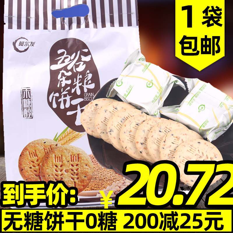 阿尔发无糖食品饼干阿尔发木糖醇五谷杂粮饼干590g阿尔法休闲零食