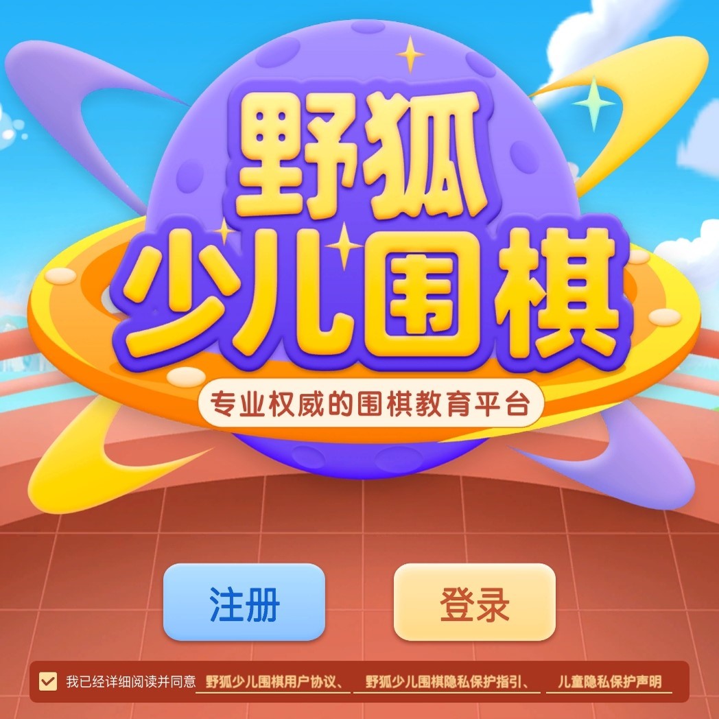 【野狐少儿围棋】半年卡年卡永久账号网课充值卡 野狐对弈平台