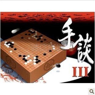 围棋教学 人机对弈软件 俞斌 陈志行 手谈3 软件