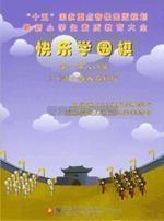 围棋启蒙视频DVD：快乐学围棋1 2部 2张DVD 包含1.2部全部内容