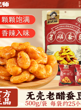 赵老师无壳老醋蚕豆500g四川零食怪味胡豆糖醋兰花豆独立装小包装