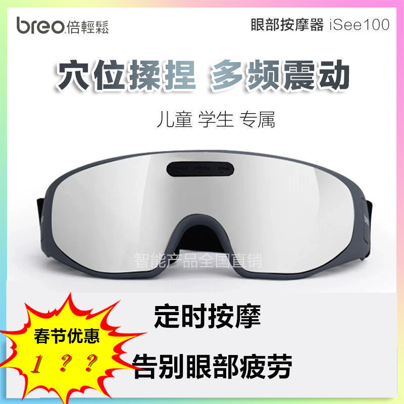 breo倍轻松眼部按摩器isee100眼睛按摩仪眼保仪儿童护眼仪缓疲劳-封面