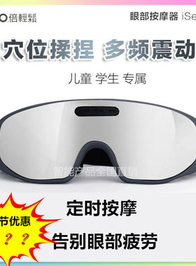 breo倍轻松眼部按摩器isee100眼睛按摩仪眼保仪儿童护眼仪缓疲劳