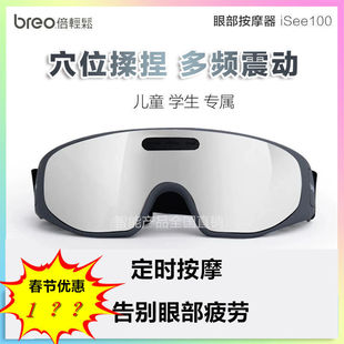 breo倍轻松眼部按摩器isee100眼睛按摩仪眼保仪儿童护眼仪缓疲劳