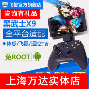 飞智黑武士X9王者荣耀cf球球大作战安卓手机游戏手柄无线电视电脑
