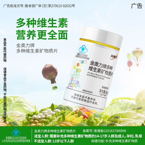 金奥力多种维生素矿物质片