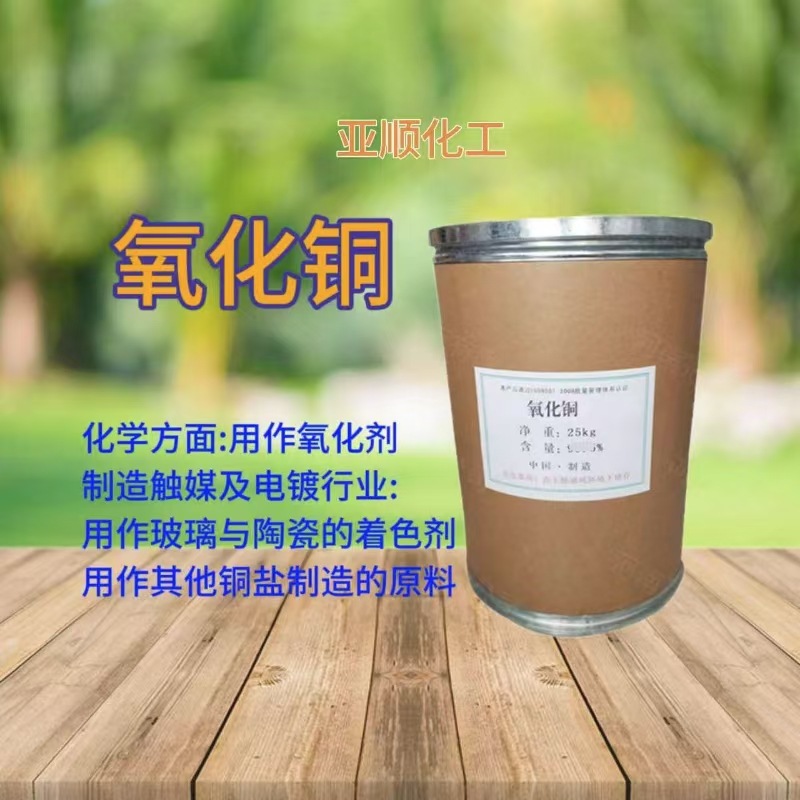 现货 工业级氧化铜陶瓷玻璃着色剂船底防污漆催化剂量大从优