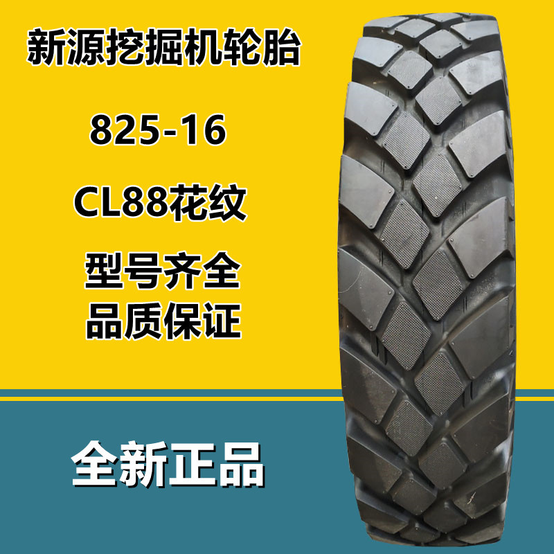 全新825-16新源轮式挖掘机轮胎 8.25-16工程机械轮胎