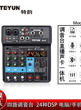 TEYUN 4路小型调音台 手机声卡直播电脑audio mixer录音台处理器
